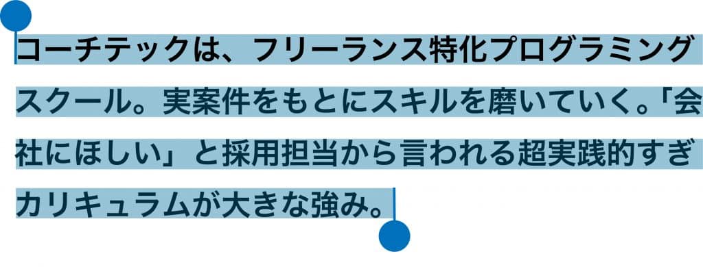 コーチテックは、フリーランス特化プログラミングスクール。実案件をもとにスキルを磨いていく。「会社にほしい」と採用担当から言われる超実践的すぎるカリキュラムが大きな強みと解説した画像