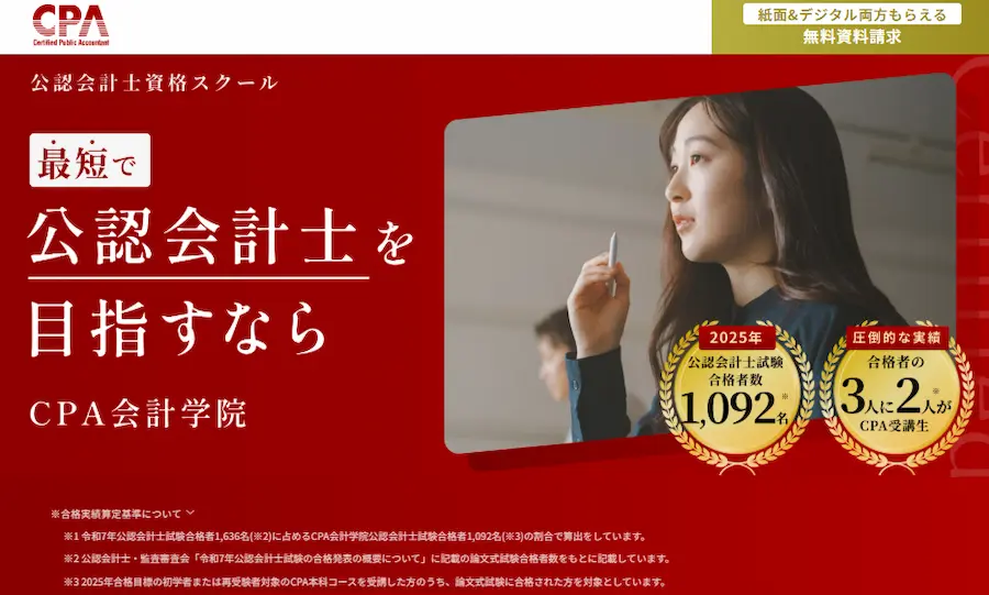 CPA 公認会計士通信講座