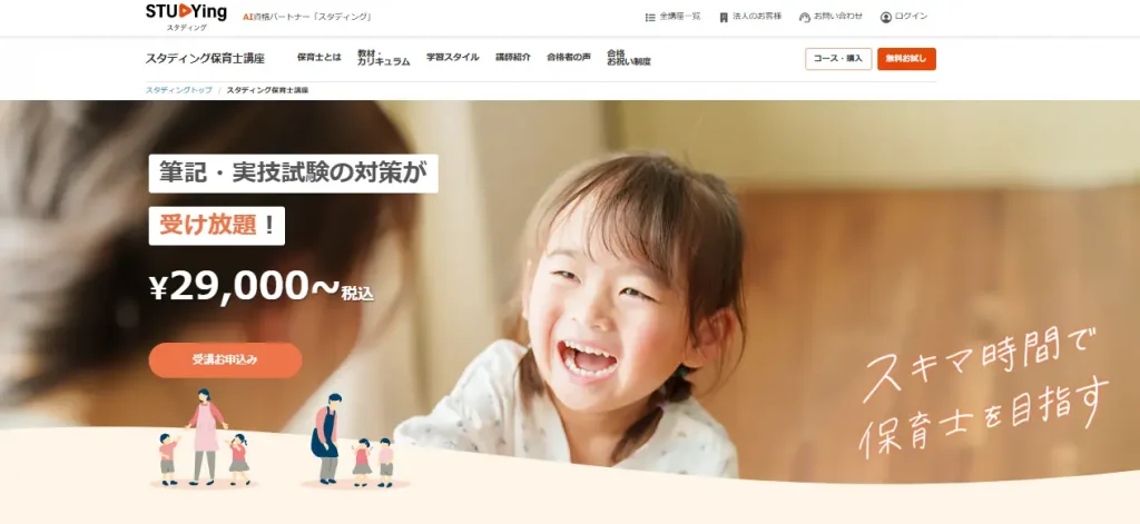 スタディング保育士講座