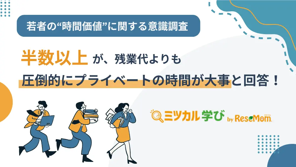若者の“時間価値”に関する意識調査プレスリリース