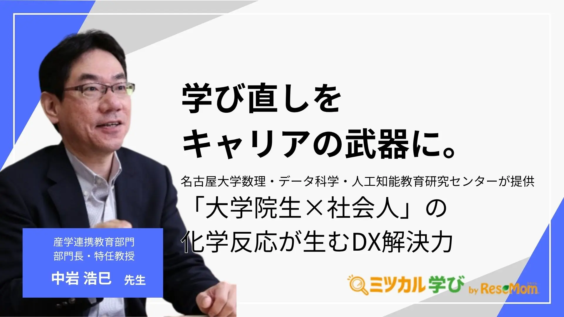 学び直しをキャリアの武器に。名古屋大学数理・データ科学・人工知能教育研究センターが提供する「大学院生×社会人」の化学反応が生むDX解決力