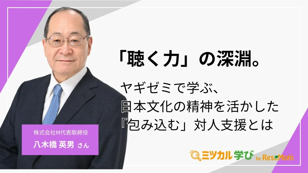 「聴く力」の深淵。ヤギゼミで学ぶ、日本文化の精神を活かした「包み込む」対人支援とは