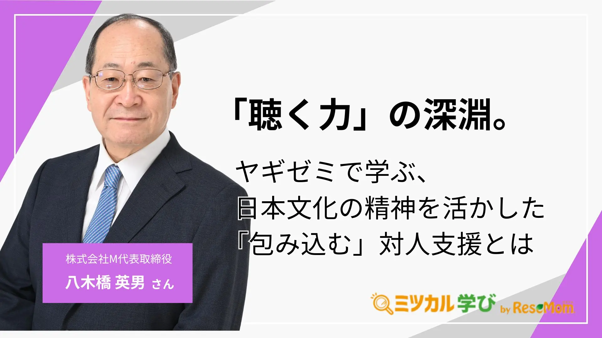 「聴く力」の深淵。ヤギゼミで学ぶ、日本文化の精神を活かした「包み込む」対人支援とは