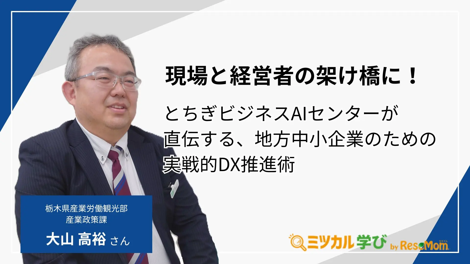 現場と経営者の架け橋に!とちぎビジネスAIセンターが直伝する、地方中小企業のための実戦的DX推進術