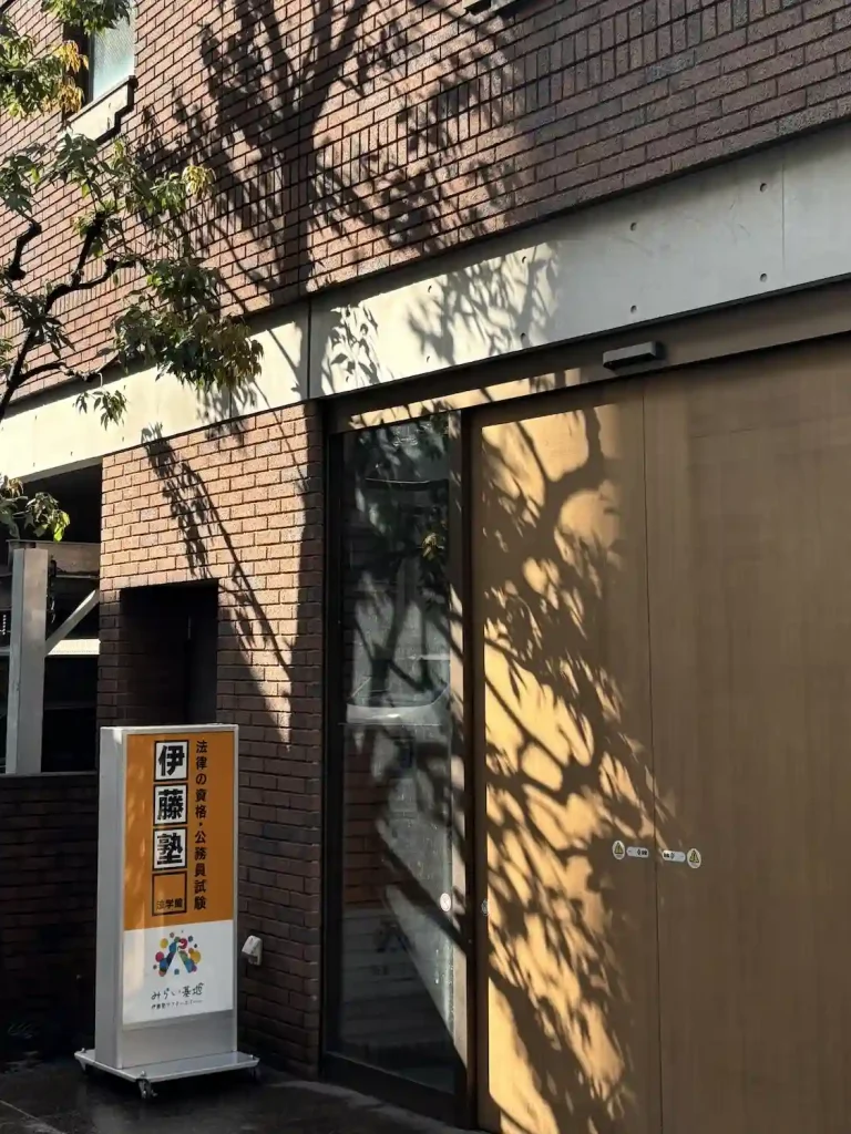 伊藤塾