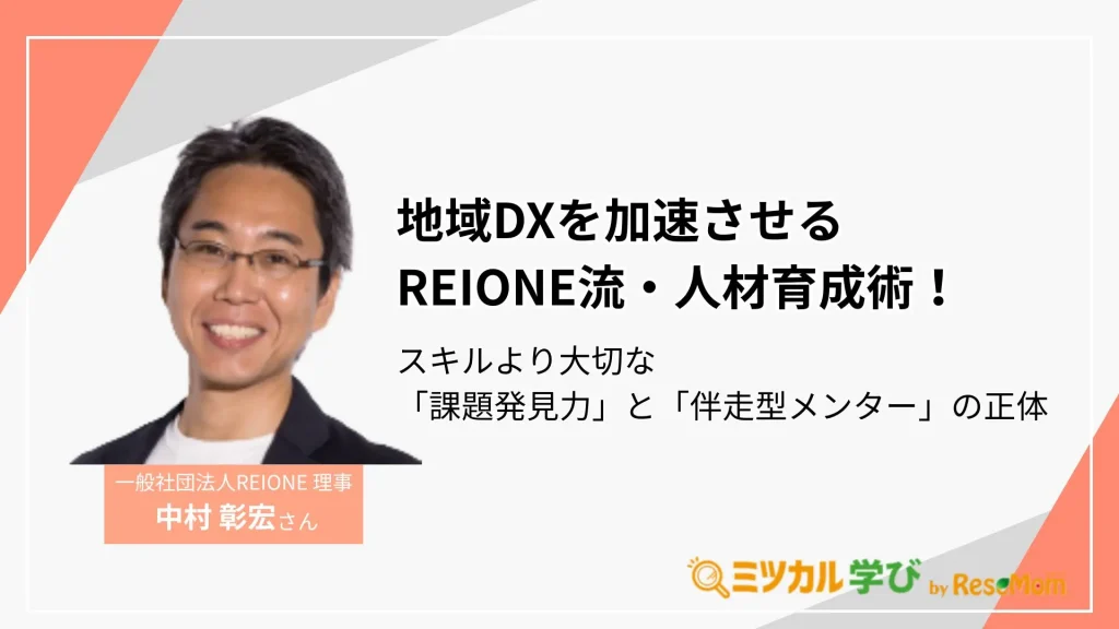地域DXを加速させるREIONE流・人材育成術！スキルより大切な「課題発見力」と「伴走型メンター」の正体
