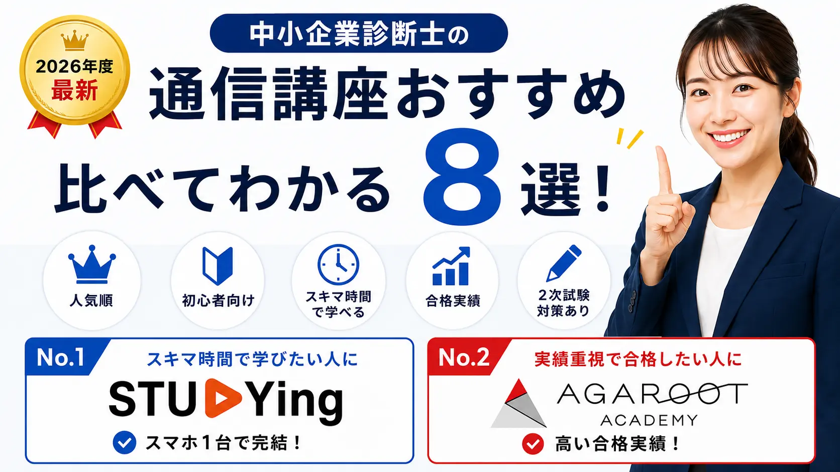 中小企業診断士の通信講座おすすめ比較ランキング8選！【2026年度
