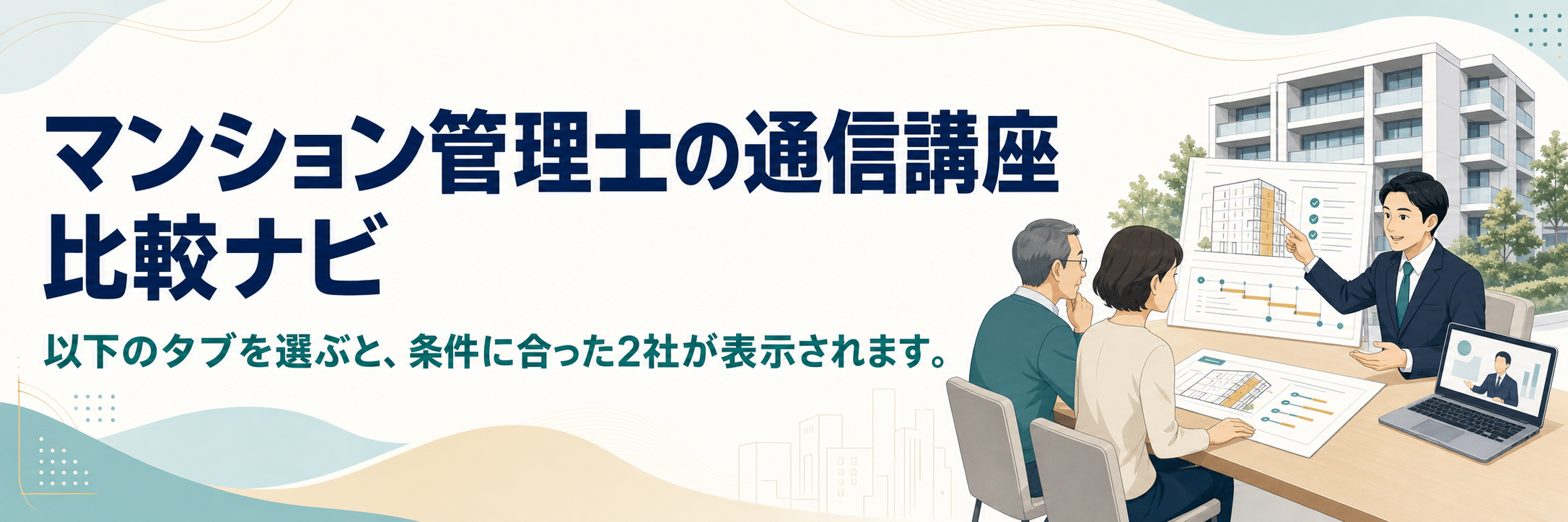 マンション管理士の通信講座比較ナビ。条件を選ぶと、比較したい2社を表示します