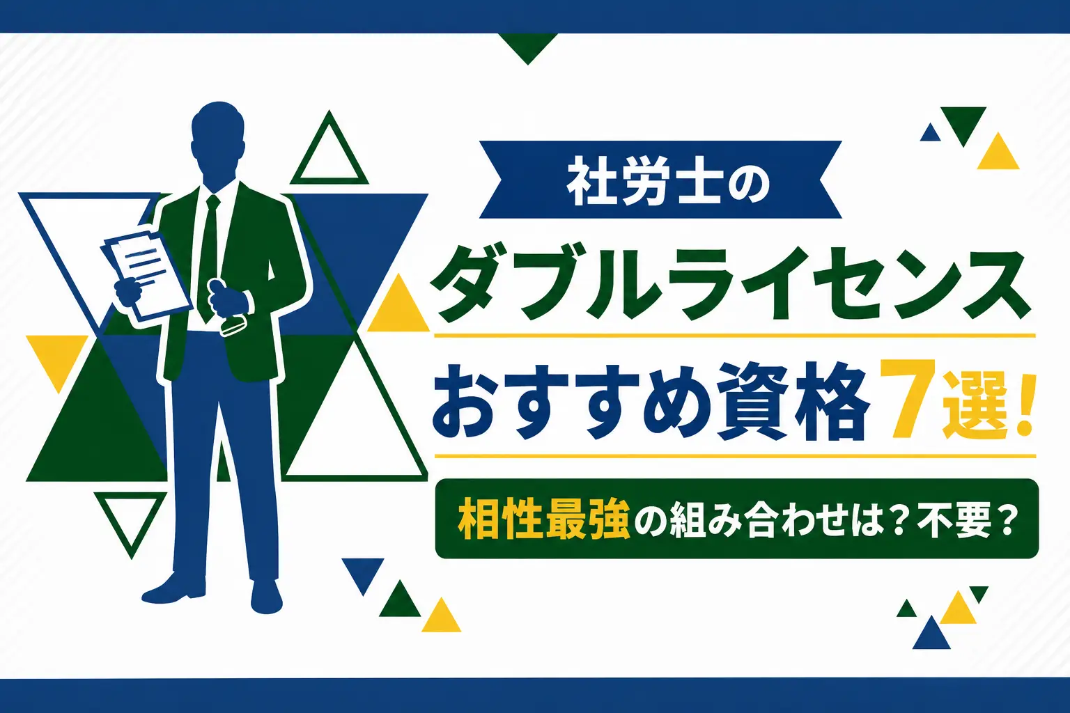 社労士におすすめのダブルライセンス7選!