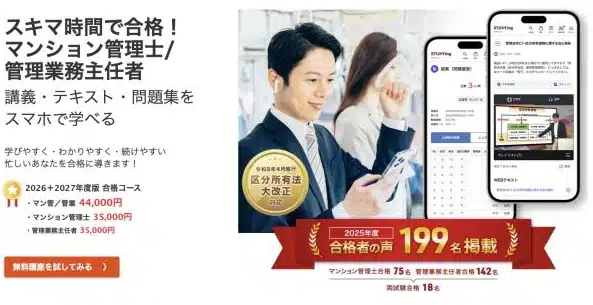 スタディングのマンション管理士の公式サイトトップページ