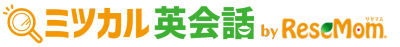 ミツカル英会話 by ReseMom