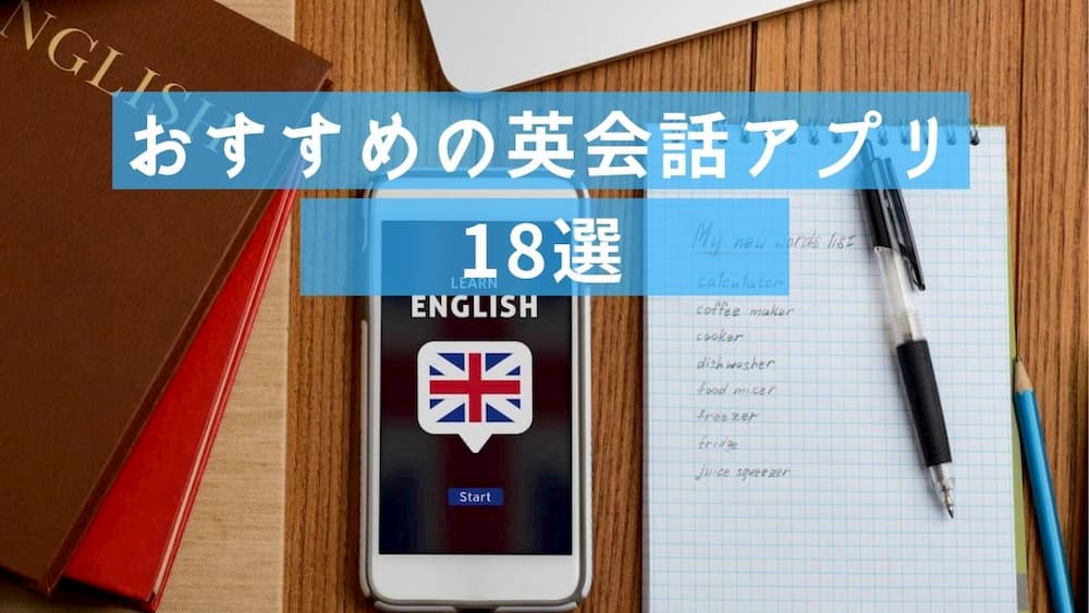 ランキングno 1決定 おすすめの人気英会話アプリ18選 初心者も聞き流しok ミツカル英会話
