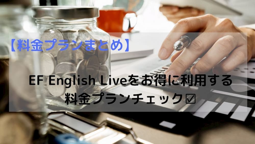 ef english live プラン