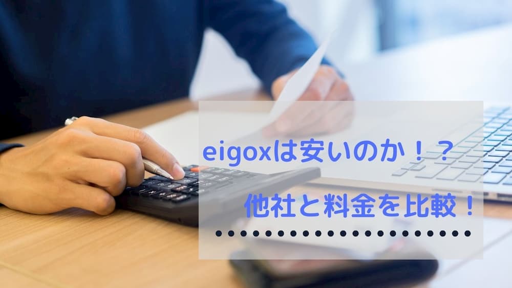 eigoxと他のオンライン英会話の料金を比較する