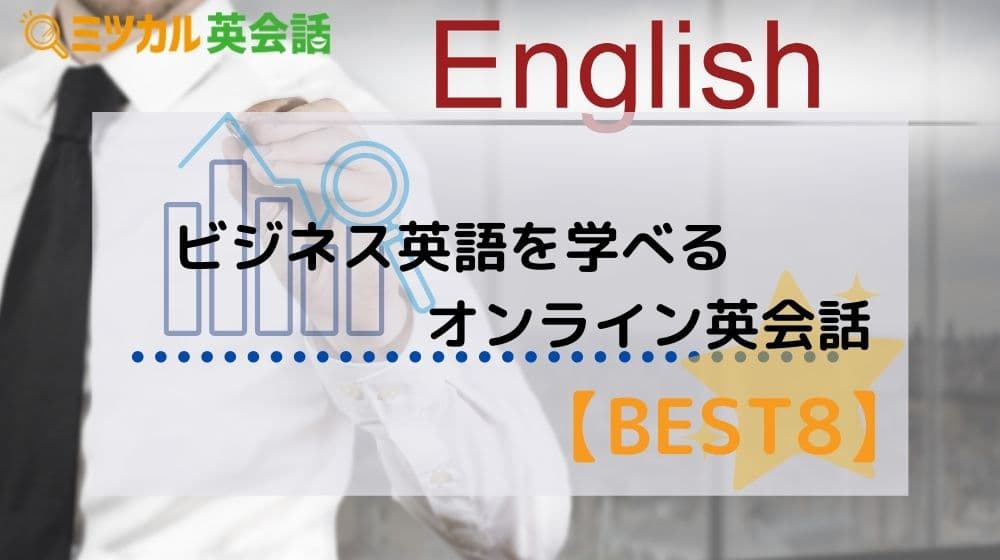 ビジネス英語に強いオンライン英会話 Best8 実践的に使える人気サービスを比較 ミツカル英会話