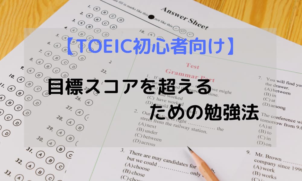 600点超え Toeic初心者におすすめの勉強法 初めては何から始める ミツカル英会話