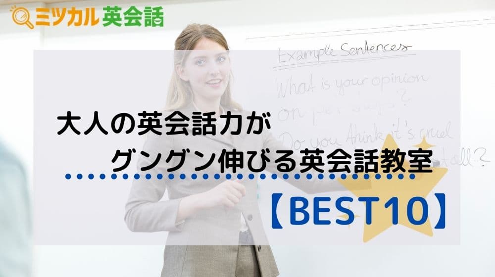 23年最新 大人でも英語力を伸ばせる英会話教室 Best10 社会人から主婦までオールok ミツカル英会話