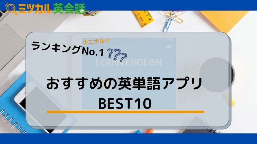 ランキングNo.1決定】おすすめの英単語アプリBEST10｜人気アプリmikan