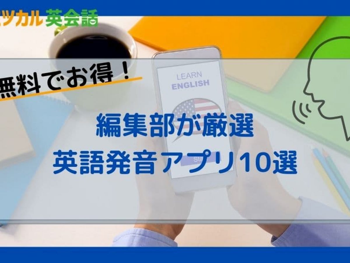 無料で練習できる】人気でおすすめの英語発音アプリ10選｜ネイティブの矯正にも対応！｜ミツカル英会話