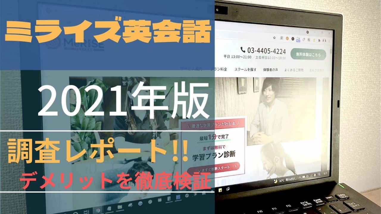 ミライズ英会話の評判 口コミを徹底比較 3カ月で効果があるのか検証してみた ミツカル英会話