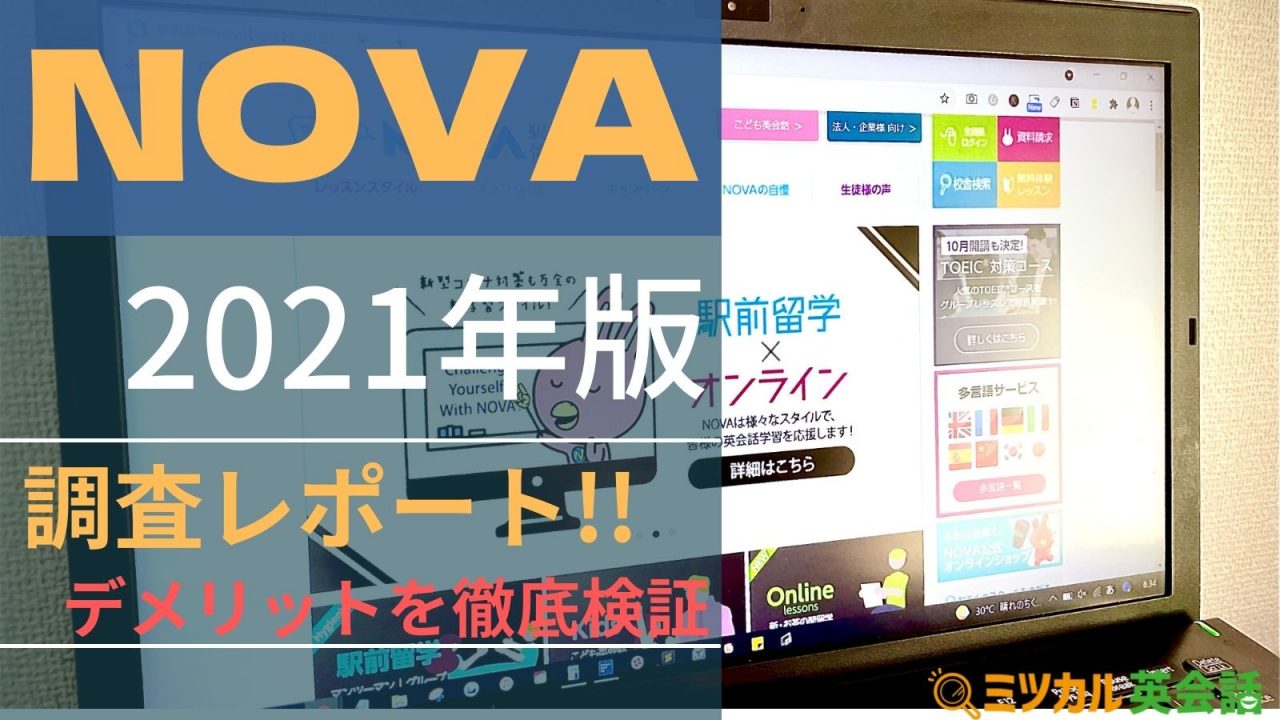 Novaの評判 口コミを徹底比較 3カ月で効果があるのか検証してみた ミツカル英会話