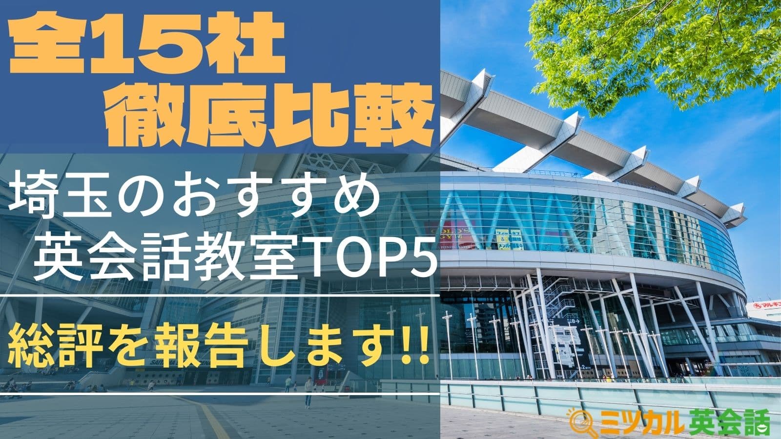 Top5 埼玉でおすすめの英会話教室を比較 実際に体験した内容を公開 ミツカル英会話