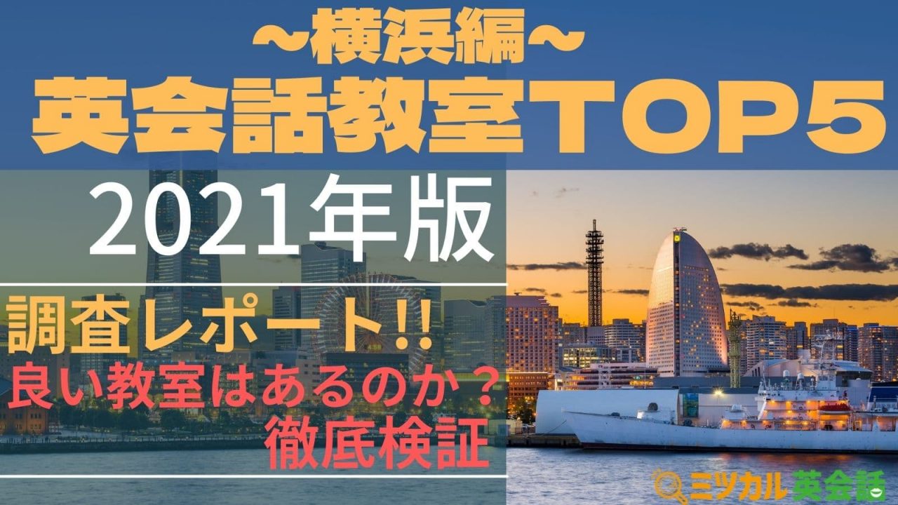 TOP5】横浜でおすすめの英会話教室を比較|実際に体験した内容を公開
