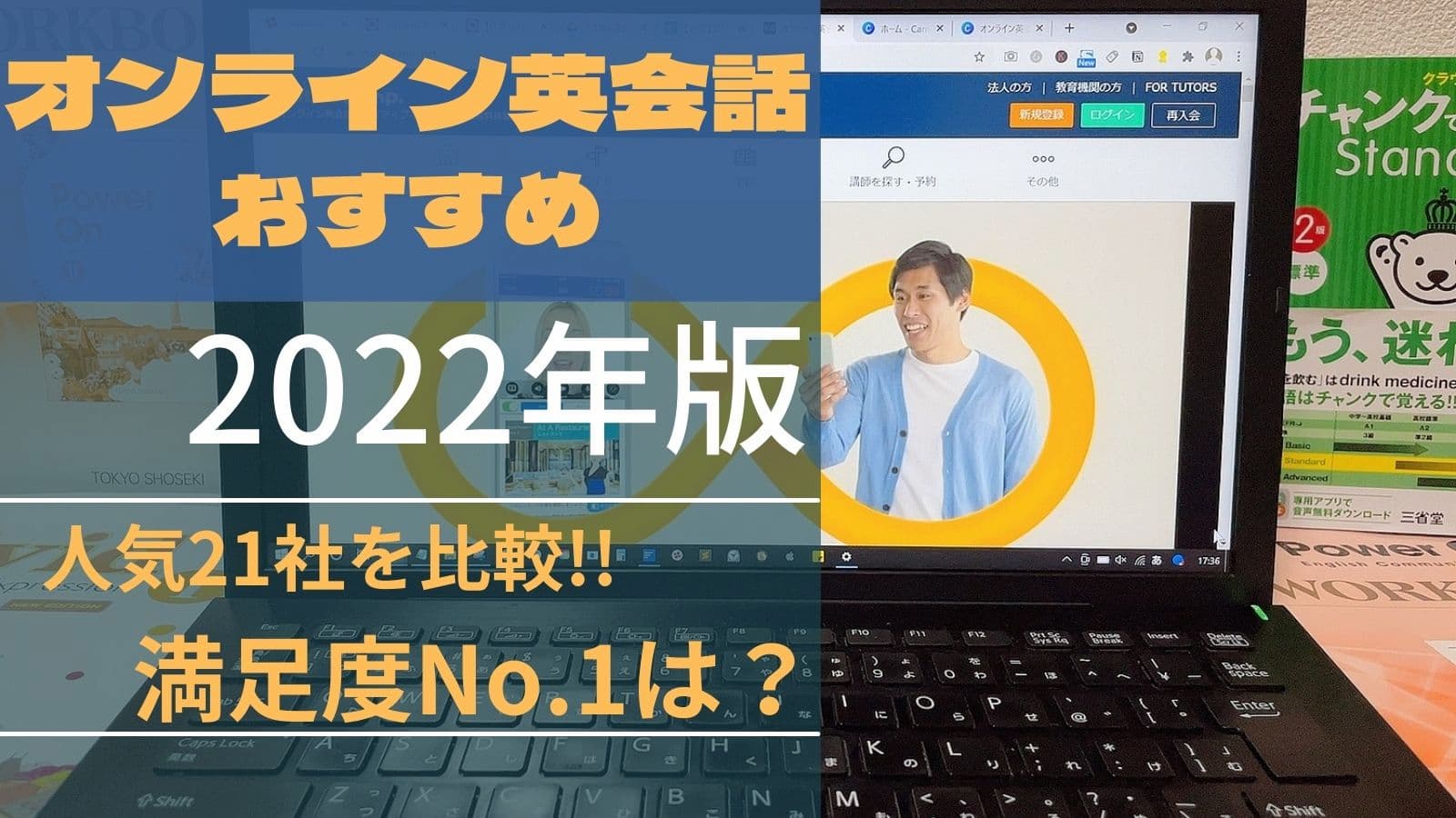 22年5月 おすすめの人気オンライン英会話22社を徹底比較 ランキングbest10の結果を公開 ミツカル英会話