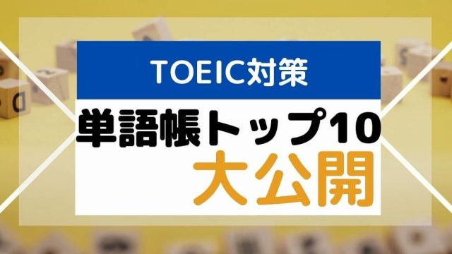 【2024年版】TOEIC対策向けの単語帳を徹底比較｜レベル別 