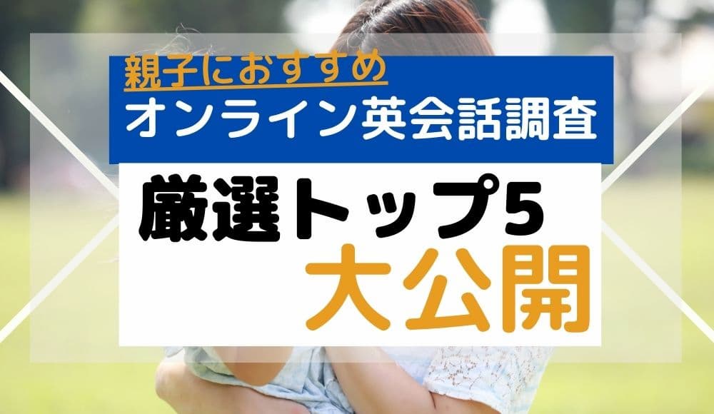 親子でレッスンを受けやすいオンライン英会話おすすめベスト2026年版！クチコミ良くて安いのは？