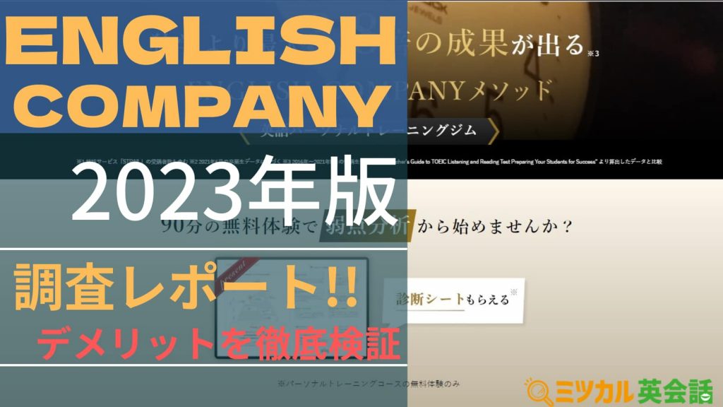 ENGLISH COMPANY（イングリッシュカンパニー）の評判・口コミを徹底比較｜3カ月で効果があるのか検証してみた｜ミツカル英会話