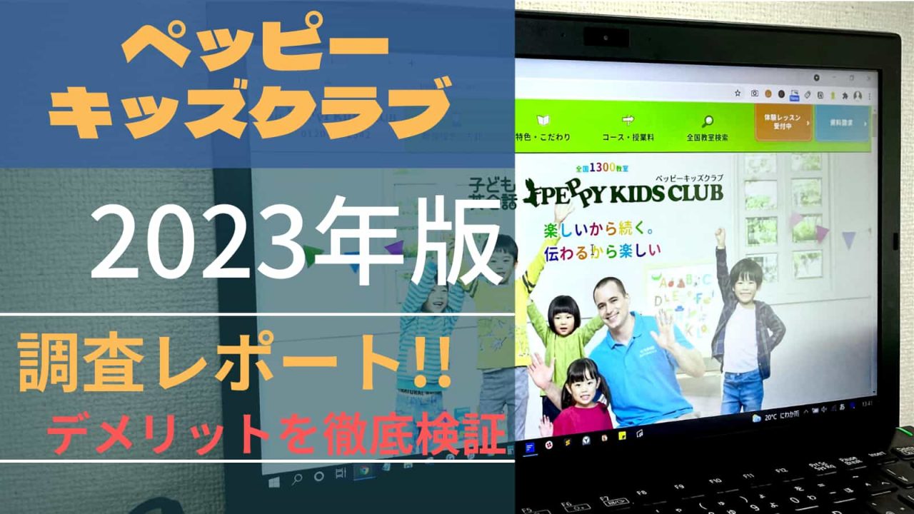 ペッピーキッズクラブの評判・口コミを徹底比較｜3カ月で効果がある