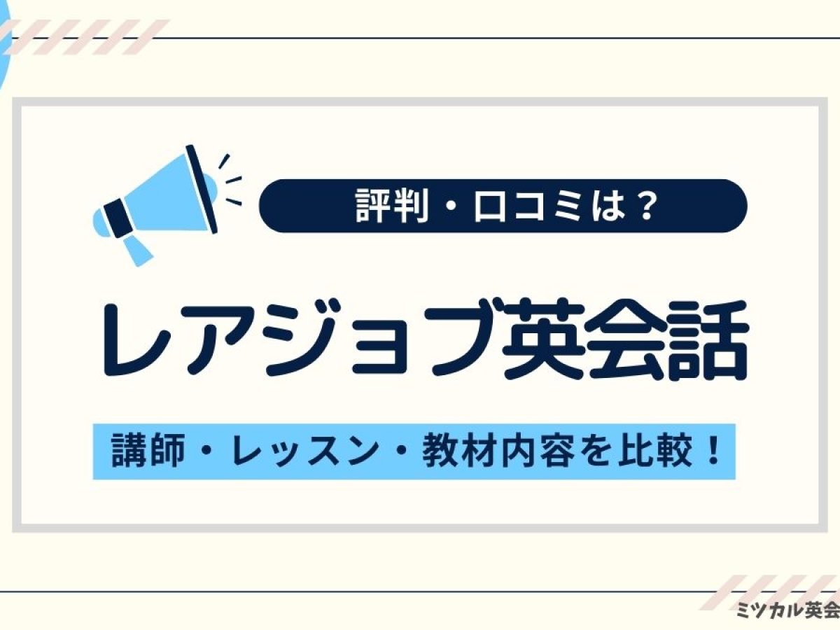 レアジョブ英会話の評判・口コミを実際に体験【2024年】TOEIC905点の編集部員が体験調査!!｜ミツカル英会話