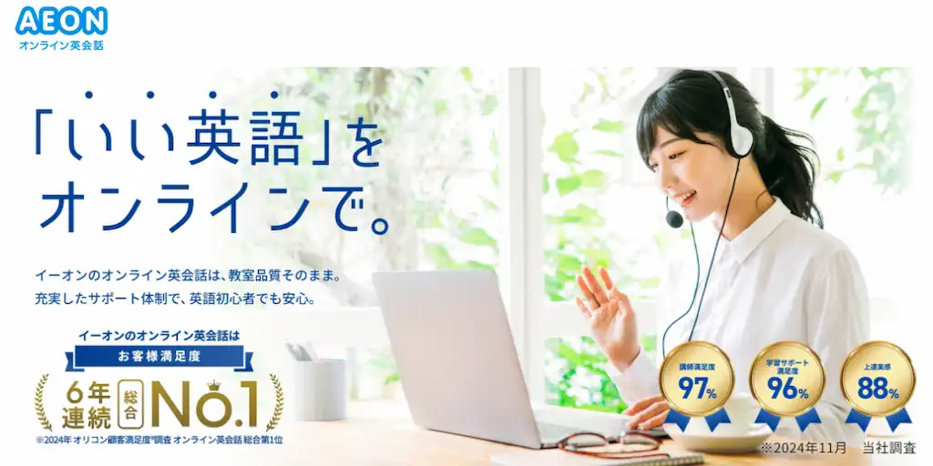 AEONオンライン英会話