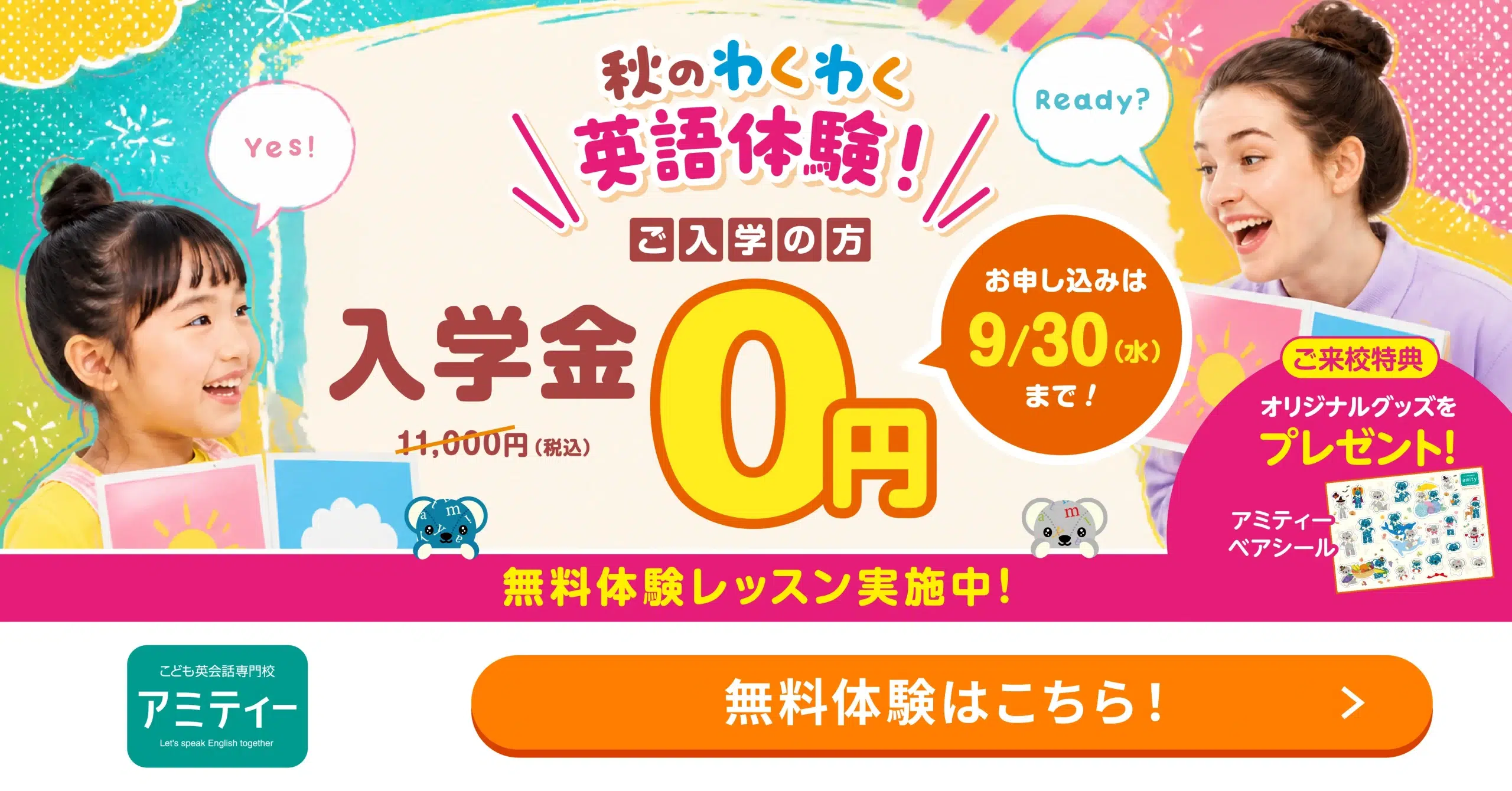 アミティーのキャンペーン