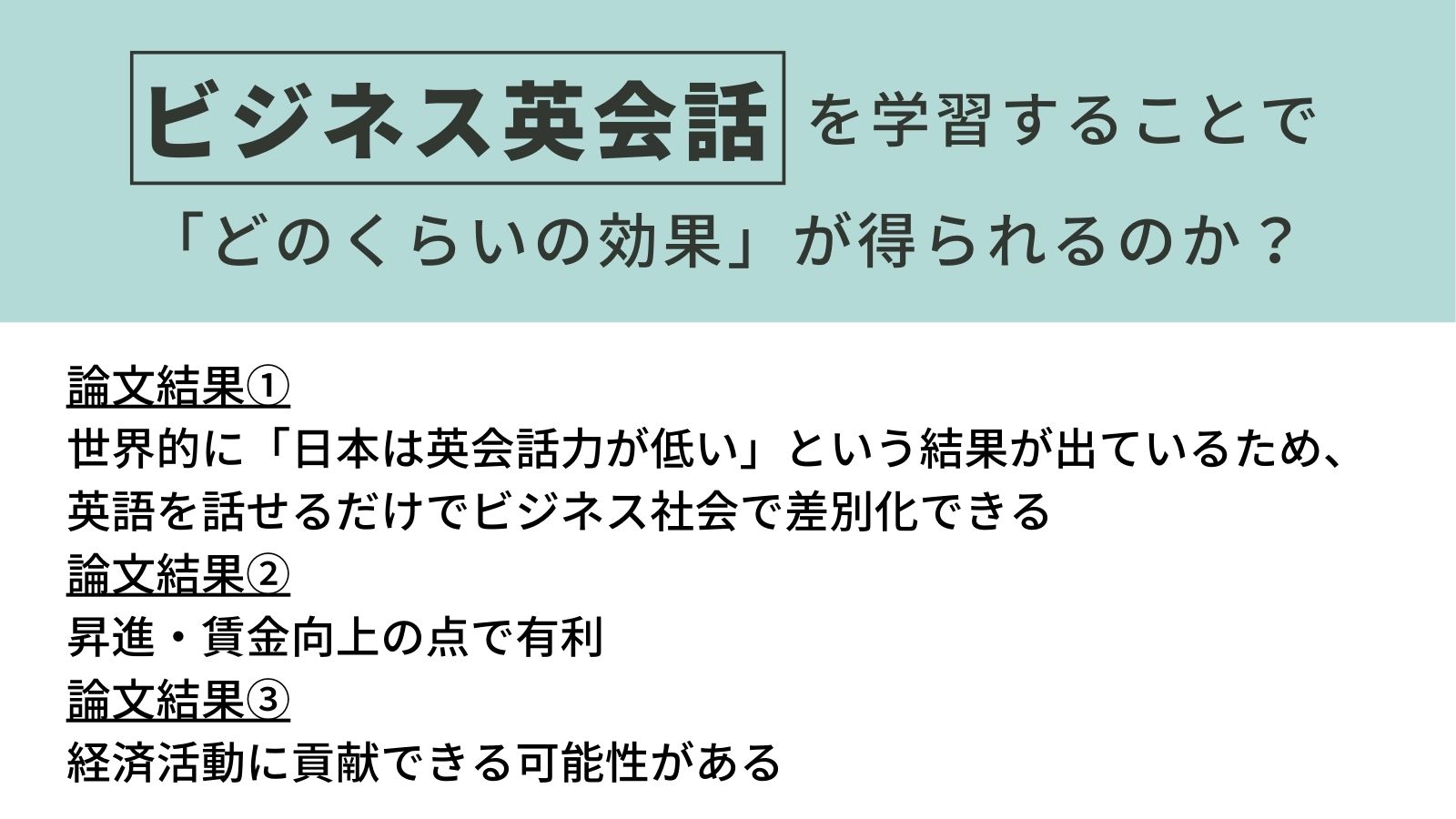 財務総合政策研究所による研究論文を元に、ビジネス英語で得られる効果について考察します