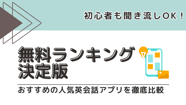 【無料ランキング決定版】おすすめの人気英会話アプリ18社を徹底