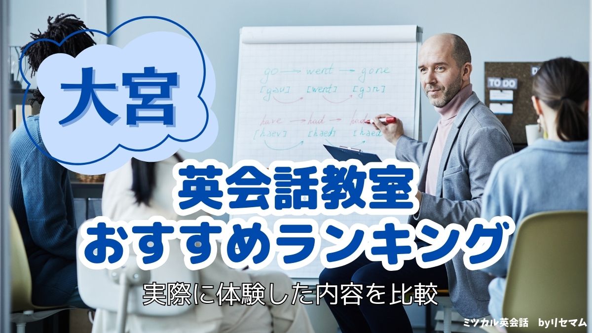 埼玉・大宮の大人向け英会話教室おすすめ比較リサーチ【2026年版】安い/初心者向けはどれ？