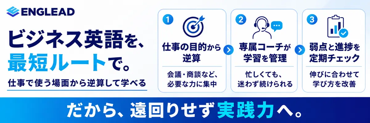 ENGLEADがビジネス英語におすすめな理由