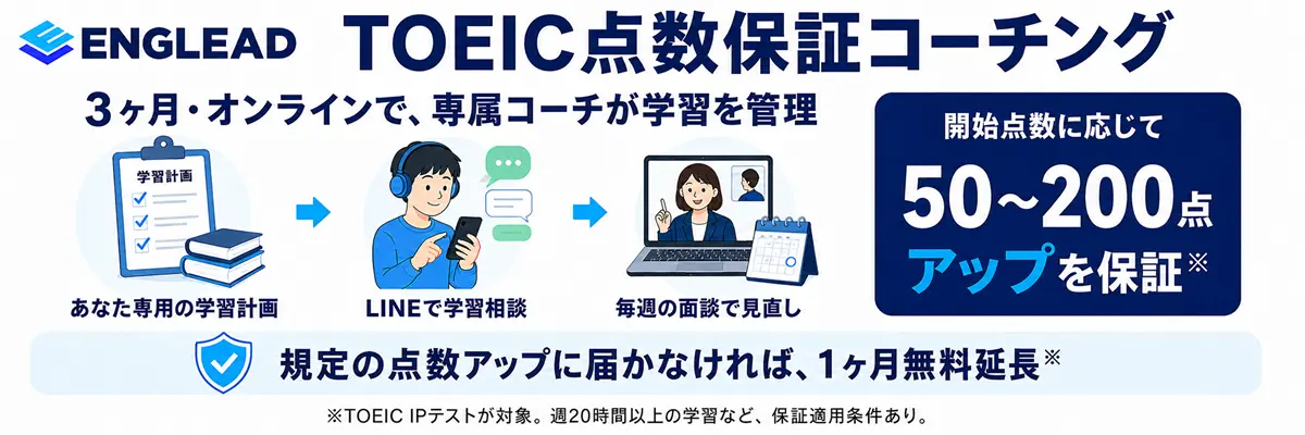 ENGLEADのTOEIC点数保証コーチング