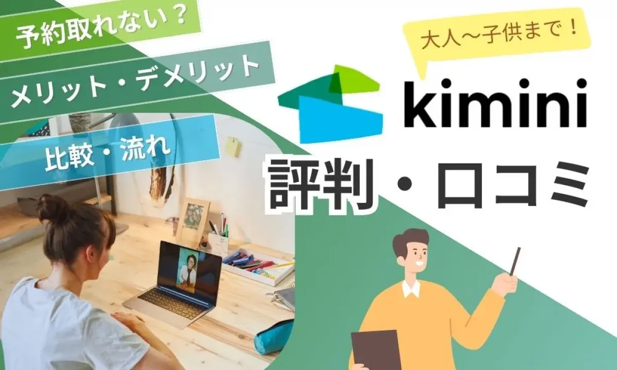 Kimini英会話の評判・口コミは？【体験画像付き】予約取れない？大人 