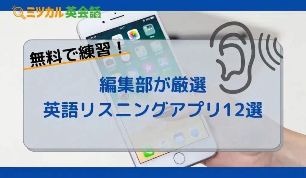英語リスニングアプリおすすめ