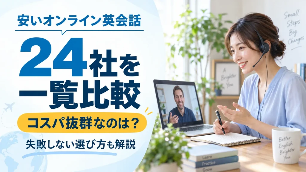 安いオンライン英会話24社を一覧比較の記事アイキャッチ画像
