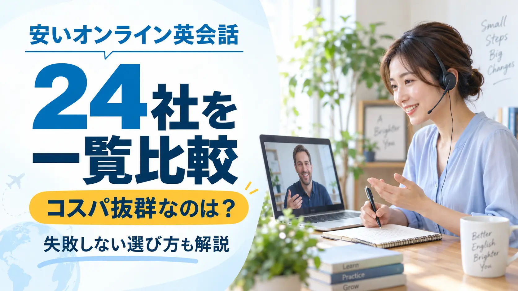 安いオンライン英会話24社を一覧比較の記事アイキャッチ画像