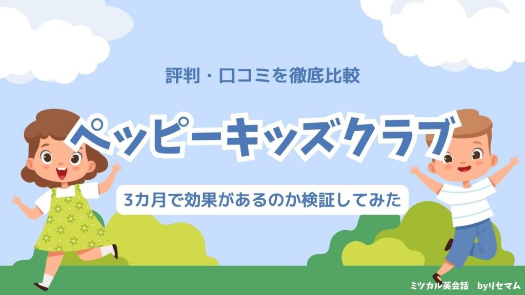 ペッピーキッズクラブの評判・口コミを徹底比較！3カ月で効果がある