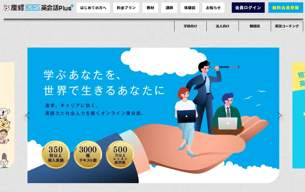 産経オンライン英会話Plus