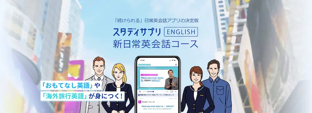 スタディサプリENGLISHの公式サイト