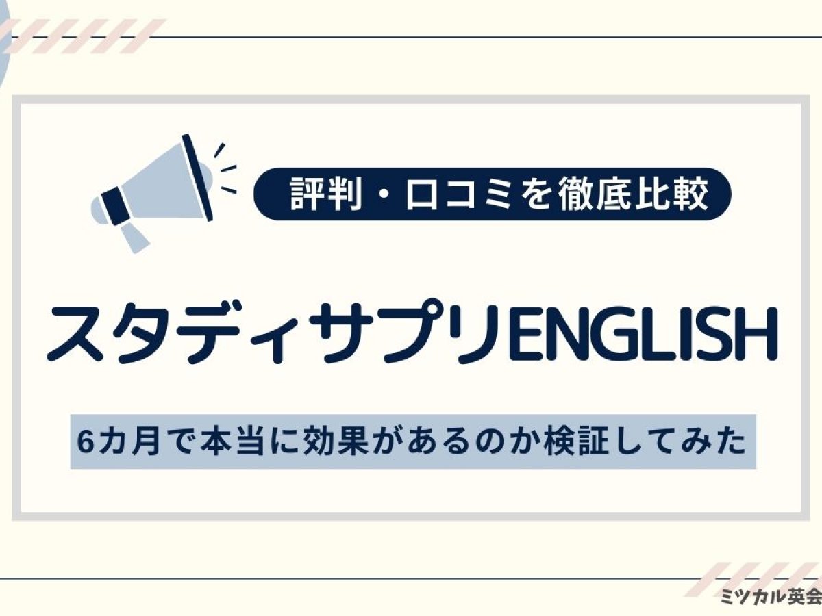 スタディサプリENGLISHの評判・口コミを徹底比較｜6カ月で本当に効果があるのか検証してみた｜ミツカル英会話