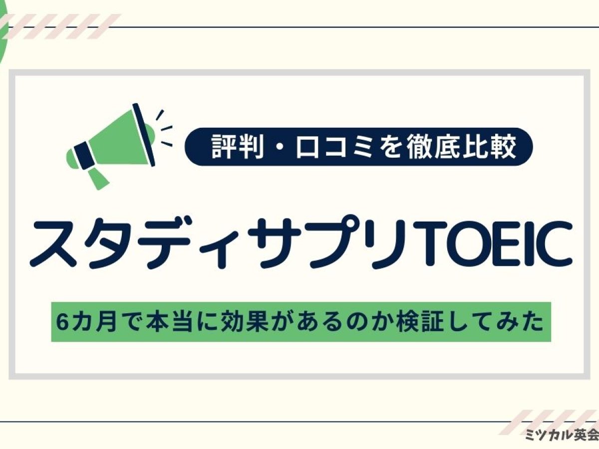 スタディサプリTOEICの評判・口コミを徹底比較｜6カ月で本当に効果があるのか検証してみた