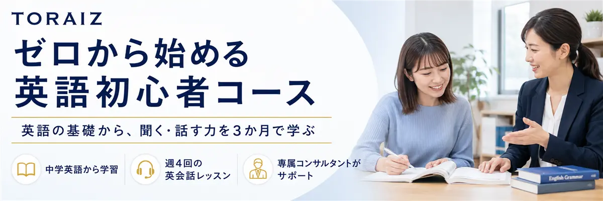 トライズのゼロから始める英語初心者コースの説明